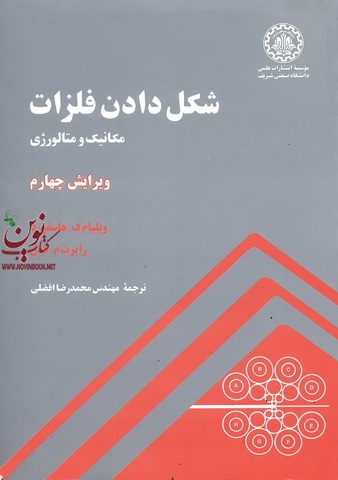 شکل دادن فلزات ((مکانیک و متالورژی)) ویلیام ف.هاسفورد رابرت م . کدل انتشارات  دانشگاه صنعتی شریف